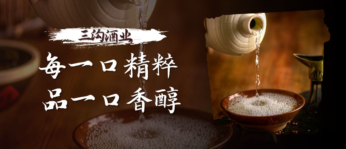 三沟酒业